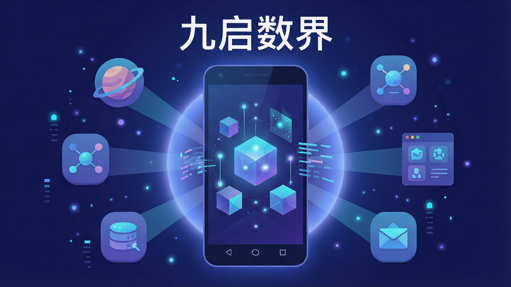 一幅以“九启数界”为核心主题的数字生态场景插画,画面主体是一部安卓手机置于中央,手机屏幕内展示着由几何图形、光点与数据线条构成的虚拟数字空间,屏幕向外延伸出柔和的蓝紫色光晕。手机周围环绕着代表不同功能模块的悬浮图标,如星球、数据节点、交互面板等,布局呈放射状围绕手机展开。整体采用扁平化与轻拟物结合的科技风格,色调以深蓝、紫罗兰与青色为主,细节处点缀细小的数据粒子与光斑。画质清晰干净,无多余杂乱元素,文字部分在手机屏幕上方以白色无衬线字体呈现“九启数界”四个字。