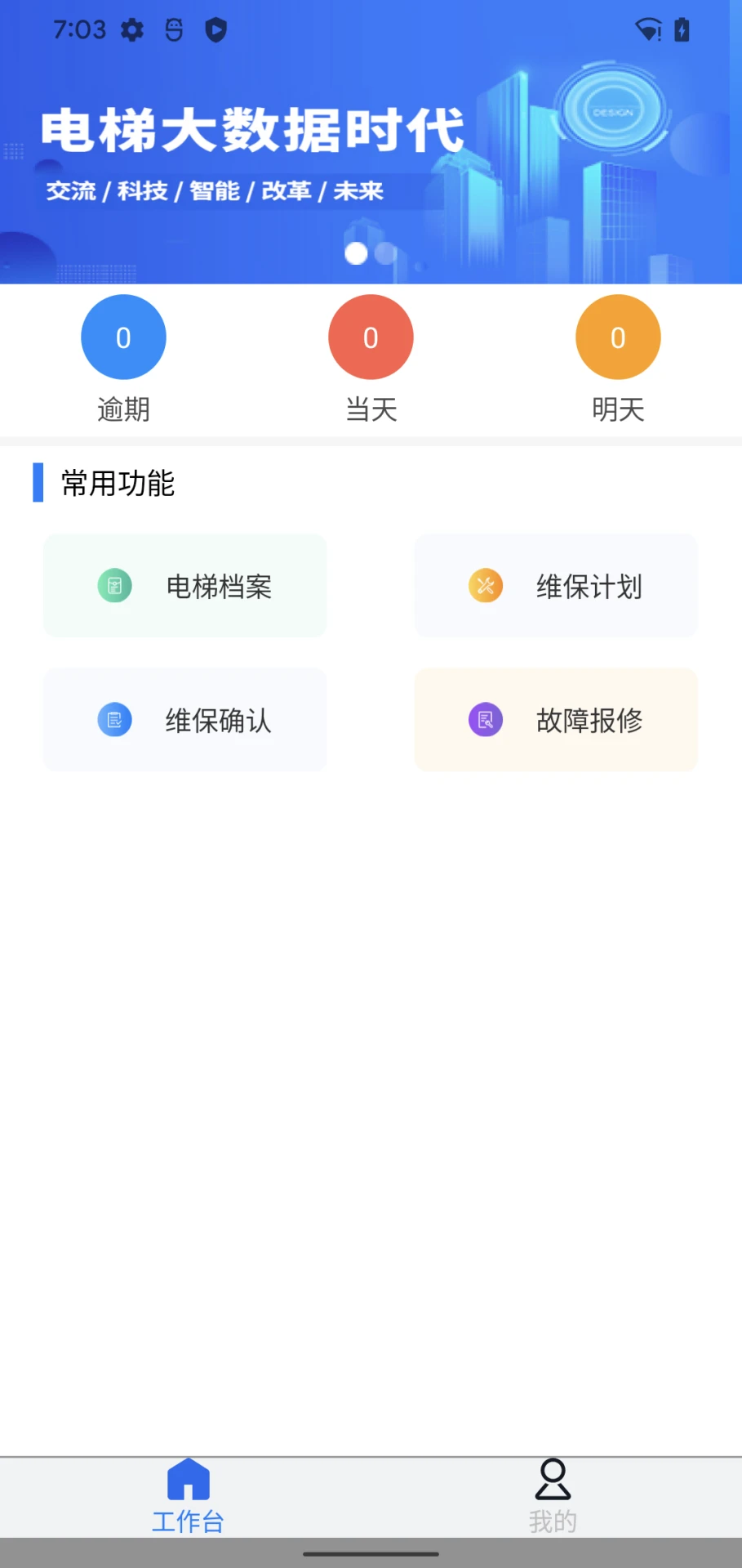 维保e站1.1.88 电梯维保管理 维保e站1.1.88 电梯维保管理