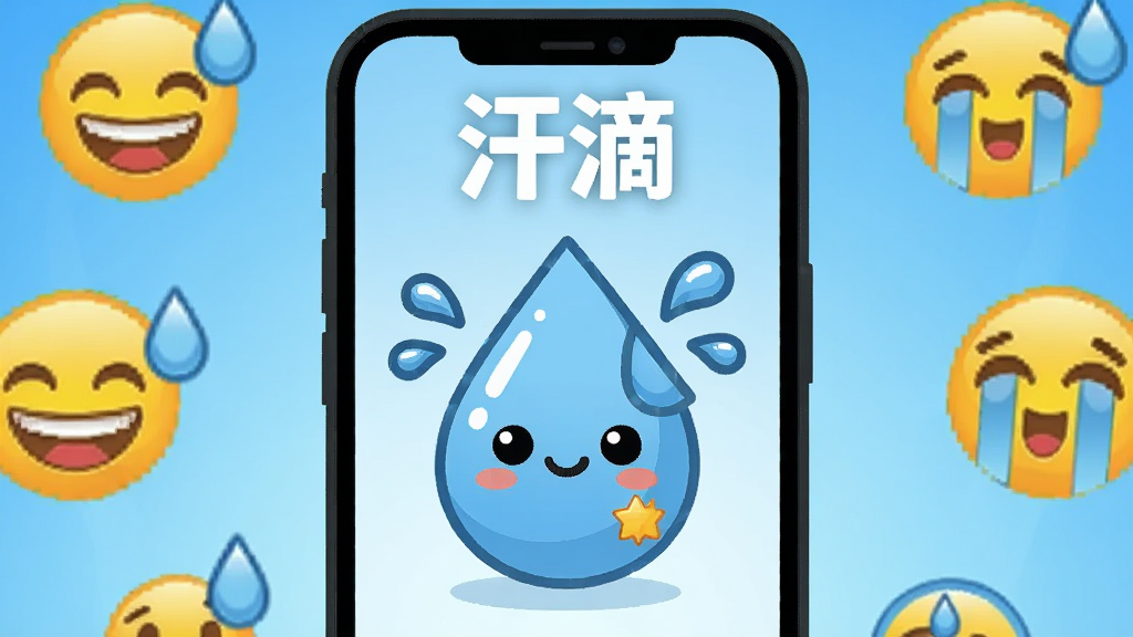 画面中央放置一部智能手机,手机屏幕上显示一个圆润可爱的卡通汗滴表情,周围环绕着各种Emoji笑脸、哭脸和汗滴符号;背景为浅蓝色渐变,布局采用居中对称式,上方留白用于放置