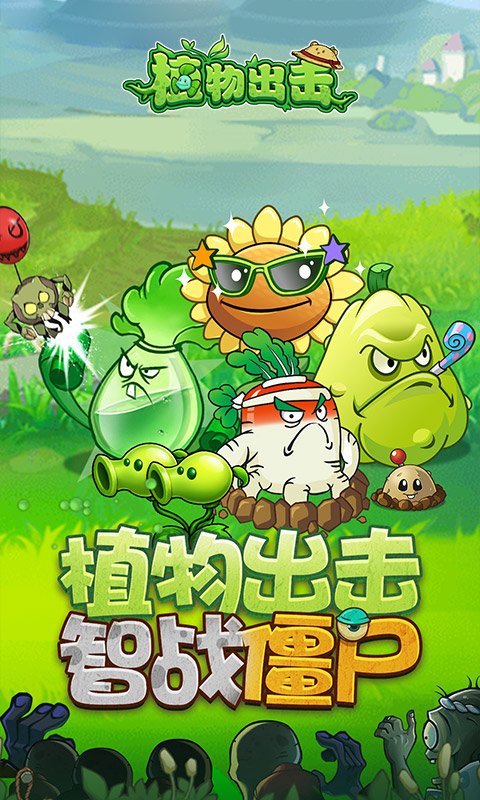 植物出击最新版v1.0.0 免费版 植物出击最新版v1.0.0 免费版