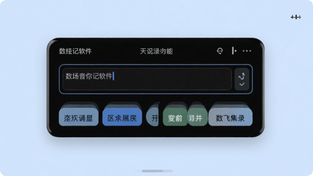 一张展示数记软件快速记录功能的界面截图,画面中有一个输入框和几个快捷标签按钮,背景为柔和的浅蓝色,风格清新简洁,细节清晰,画质高清,干净,无多余元素