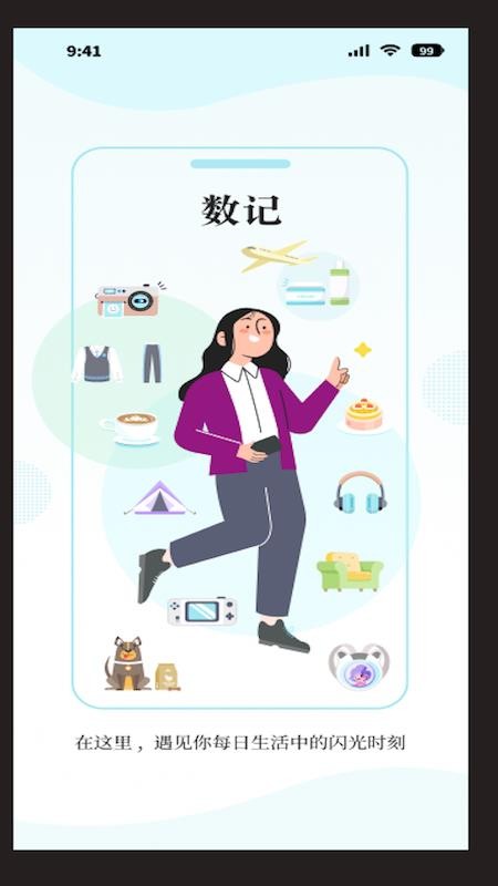 数记 安卓版 界面截图
