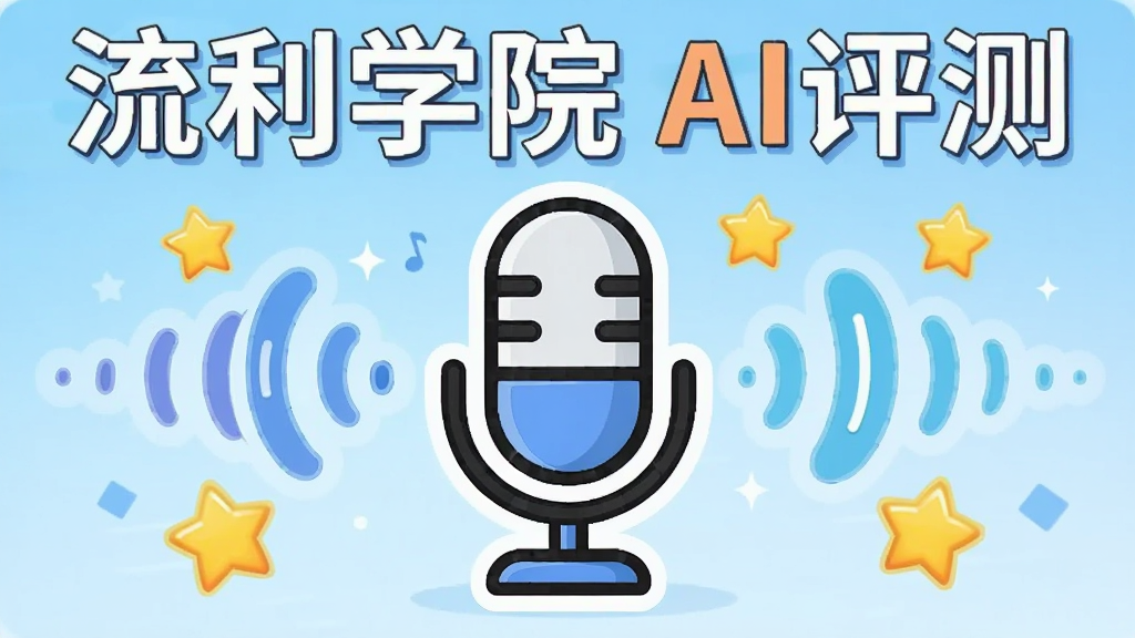 一张展示AI语音评测功能的生图,画面主体是一个卡通风格的麦克风图标,周围环绕着声波和评分星星,背景是浅蓝色渐变,风格活泼明快,画面中有文字“流利学院 AI评测”,画质清晰,干净无多余元素