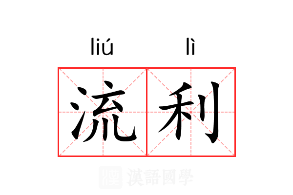 流利学院安卓版 学习界面截图