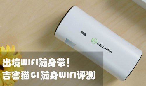 GlocalMe(����è)��忨����WiFi���豸�����źŲ���