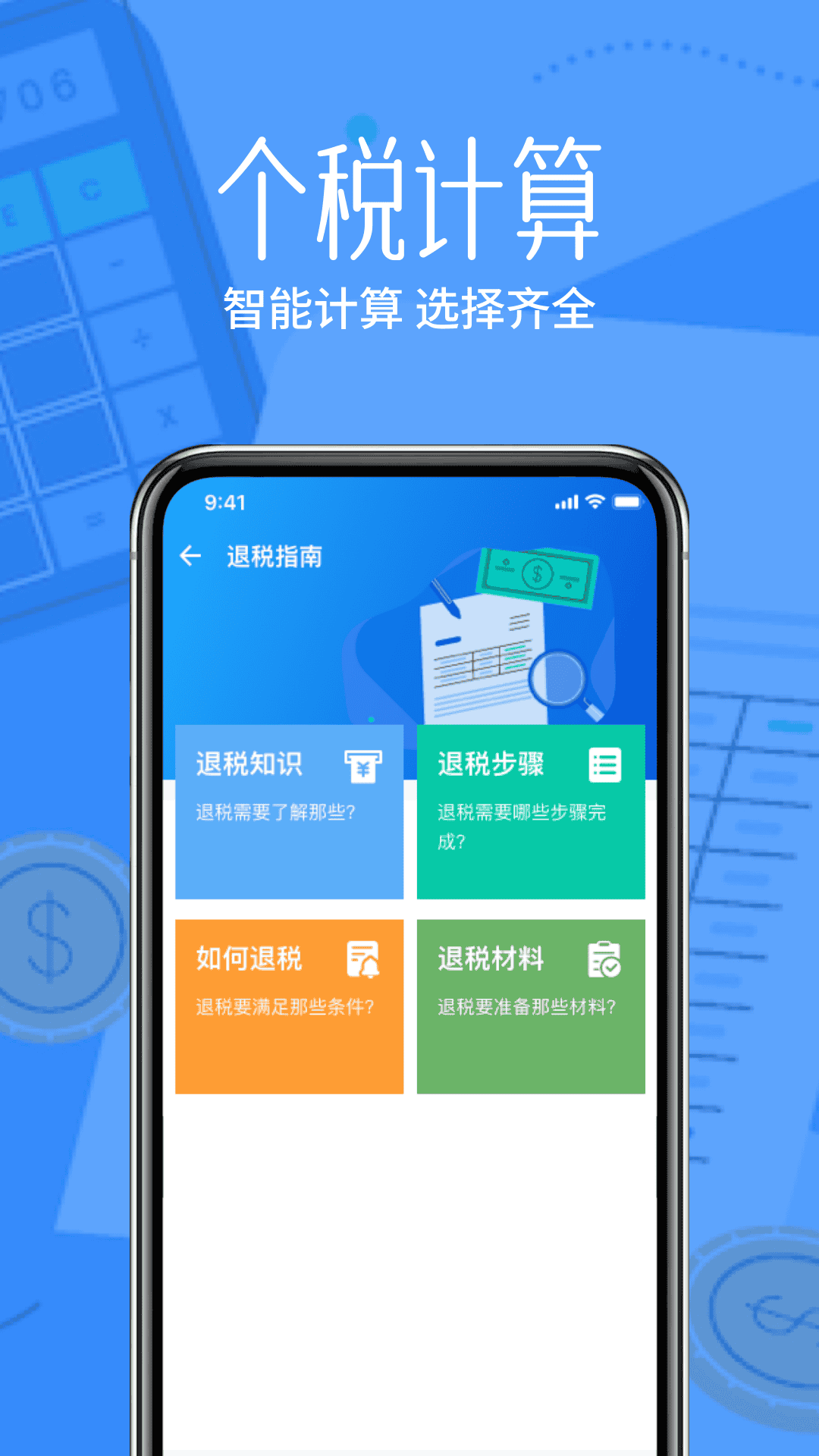 计算器税算助手 安卓版 税费计算界面