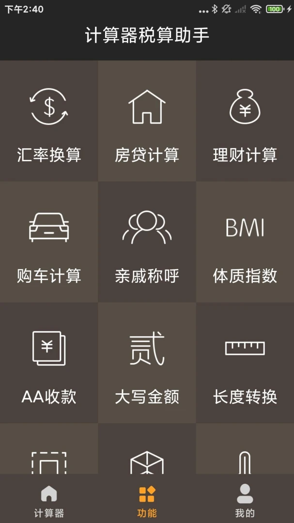 计算器税算助手1.0.2.DF 税费计算工具 计算器税算助手1.0.2.DF 税费计算工具