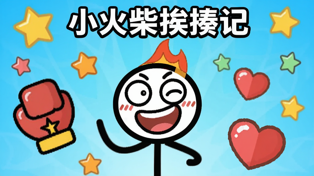����������һ����ͨ���Ļ���˽�ɫ����Χ���������ǡ�ȭ�ס����ĵȽ�ѹԪ�أ�������������ǳ��ɫ���䣬���岼�ֲ��þ��й�ͼ�����Ϊ��ƽ����ͨ��ϸ���ϻ���˱�����Ÿ�Ц�����������ɾ����޶���Ԫ�أ������д���