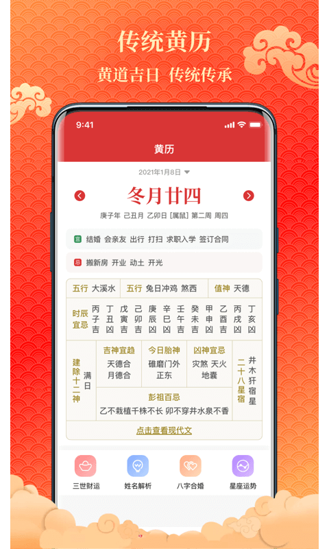 吉日万年历安卓版 吉日查询界面
