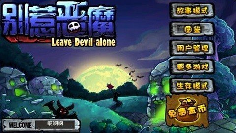 ���Ƕ�ħ���ذ�׿��(Leave Devil Alone)v3.0.5 ���°�