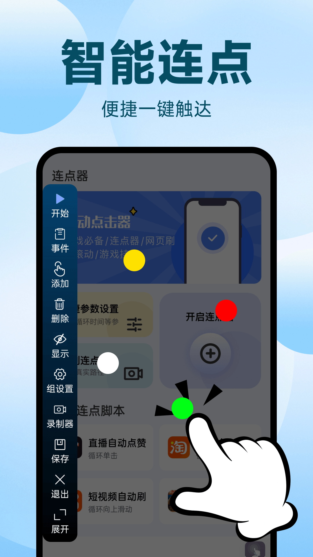 点点自动点击器新手安装与基础操作界面截图
