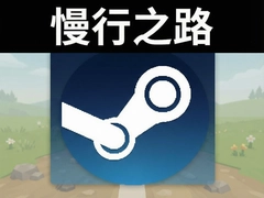����֮·Steam��ֲ���ֻ����ع���