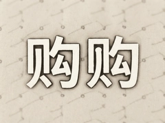 �����̳���Ʒ�ͼ۹������Ż�ѡ��ָ��