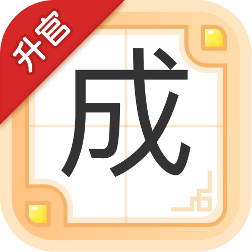 成语升官记最新版 安卓下载渠道对比 避坑配图