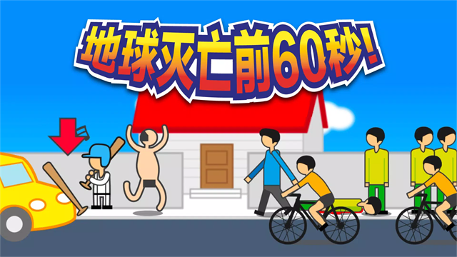 ��������ǰ60���ֻ���(Meteor 60 seconds!��װ��)v2.1.19 ��׿��