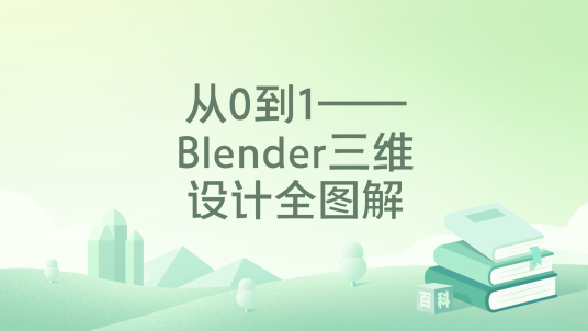 Blender��ά��ģ(Blender) ������������׵�����ѧϰ·����ʵս������ͼ