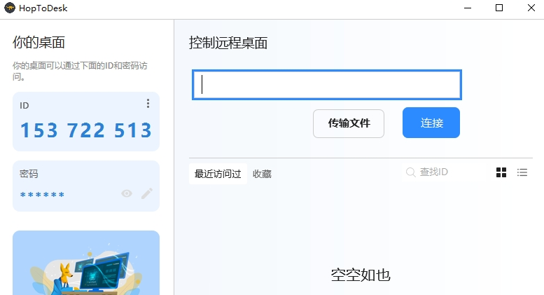 HopToDesk���°氲װ��ɺ��������豸ID��������ʾ