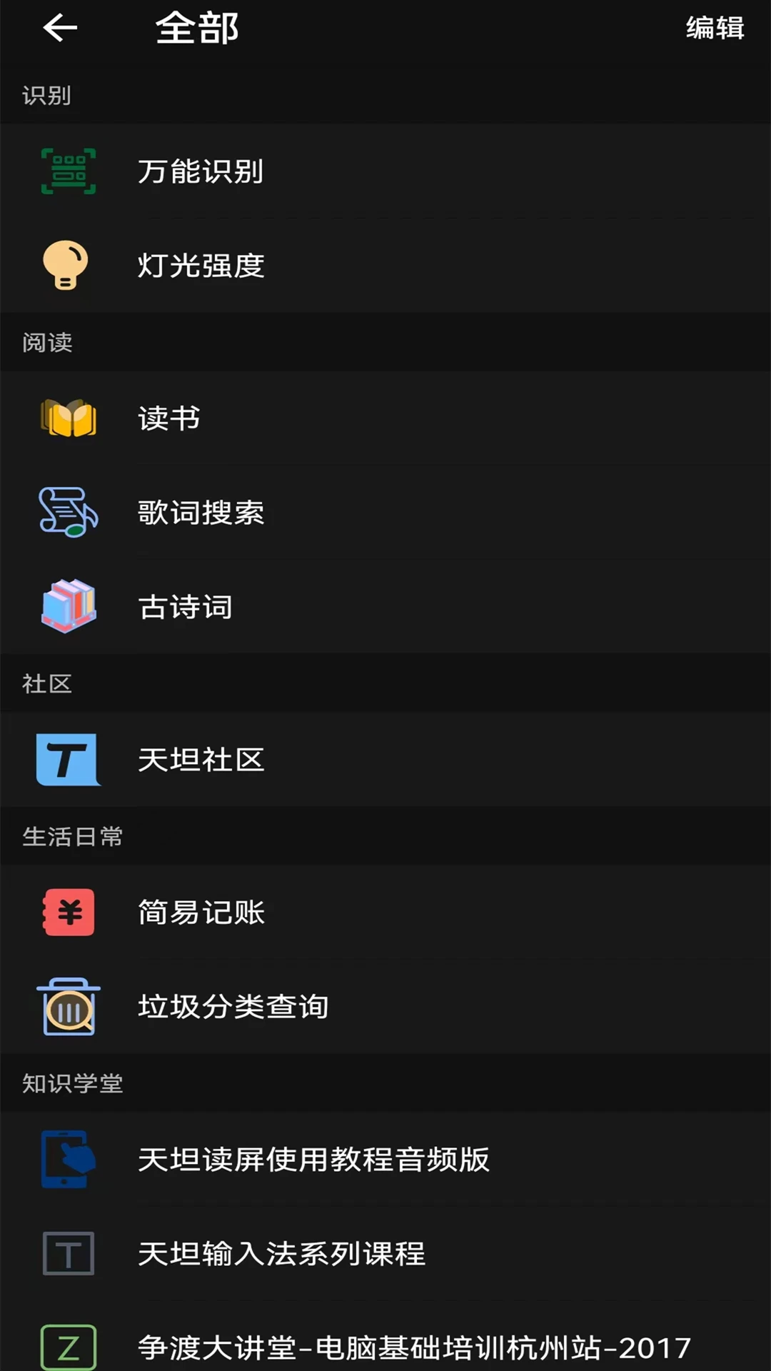 天坦百宝箱3.4.3 实用工具箱 天坦百宝箱3.4.3 实用工具箱