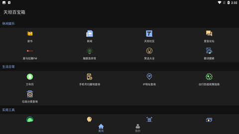 天坦百宝箱安卓版功能界面截图