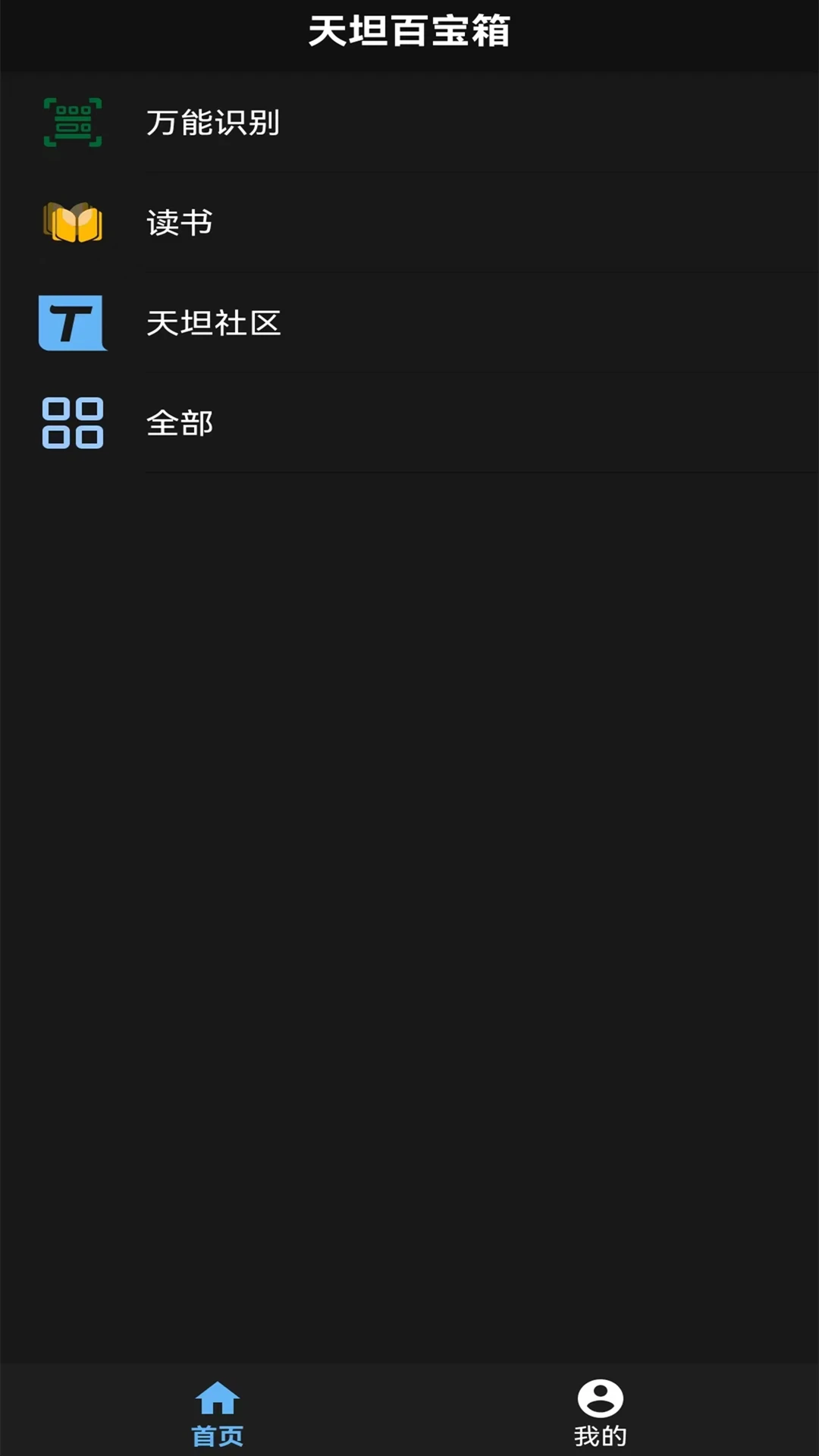 天坦百宝箱3.4.3 实用工具箱 天坦百宝箱3.4.3 实用工具箱