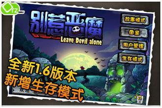 ���Ƕ�ħ���ذ�׿��(Leave Devil Alone) ��׿�ֻ����ذ�װ���°�ȫ������ͼ