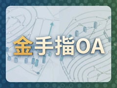 ����ָOAϵͳ����������ʹ�ü���ȫ����
