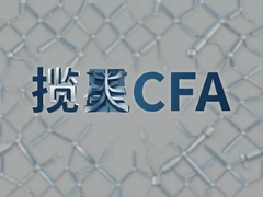 ����CFA�������ԣ������������֤��