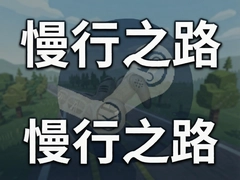 ����֮·Steam��ֲ���ֻ����ع���