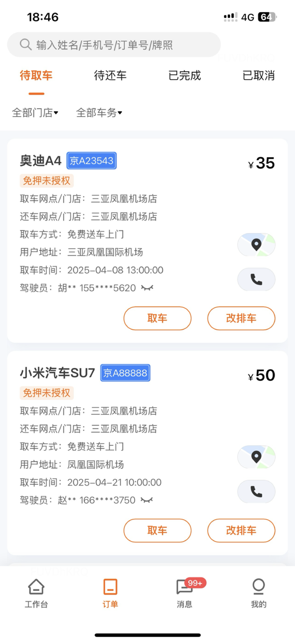 滴滴租车商家端 安卓版 功能界面 截图