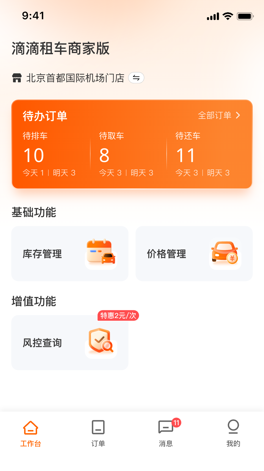 滴滴租车商家端1.4.4 车辆管理接单 滴滴租车商家端1.4.4 车辆管理接单