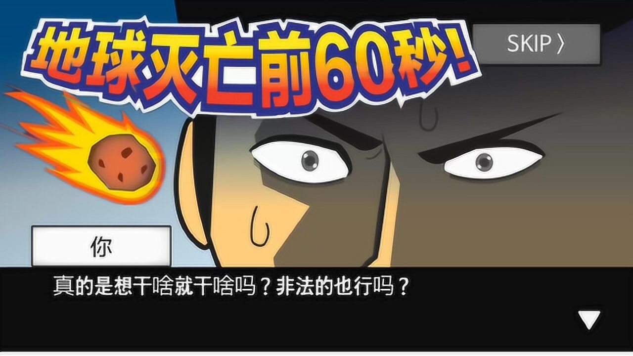地球灭亡前60秒手机版(Meteor 60 seconds!安装器) 下载安装界面截图与游戏主画面