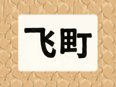 ����ձ�����̽��ʵ¼�˾�������ص���Ƽ�