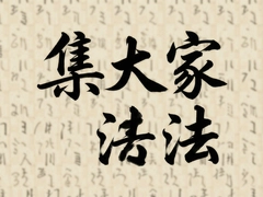 ������鷨������ȫ��������������ġ��Դ