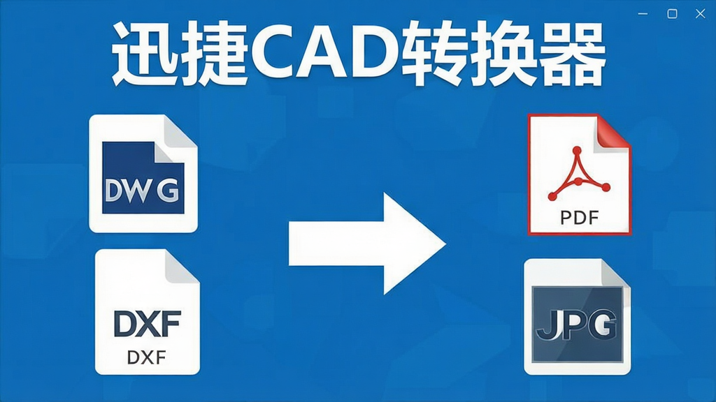 һ��չʾѸ��CADת������ʽת�����ܵ�ʾ��ͼ�����������DWG��DXF�ļ�ͼ�꣬�Ҳ���PDF��JPGͼ�꣬�м��Լ�ͷ���ӣ��������ơ�Ѹ��CADת��������������ʽ�����ڻ��涥����������ñ�ƽ����Ϣͼ�����ɫ������Ϊ�����������������ʸɾ����޶���װ��Ԫ��