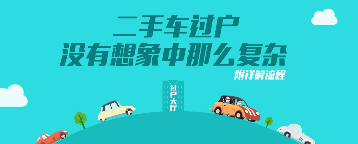 车镇车源购车手续过户流程 二手车交易避坑
