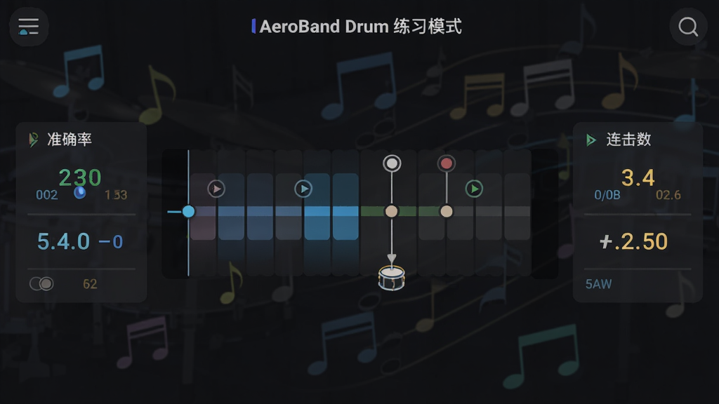 AeroBand Drum练习模式界面,屏幕中央显示滚动节拍条与鼓点提示,左右两侧有准确率与连击数统计面板,背景为深色,音符元素点缀,风格清爽简洁,细节丰富,画质高清干净