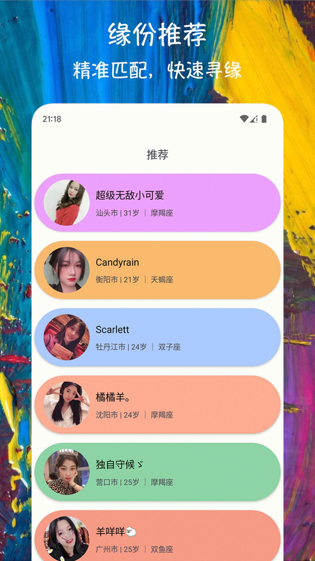 附近遇缘安卓版 界面截图