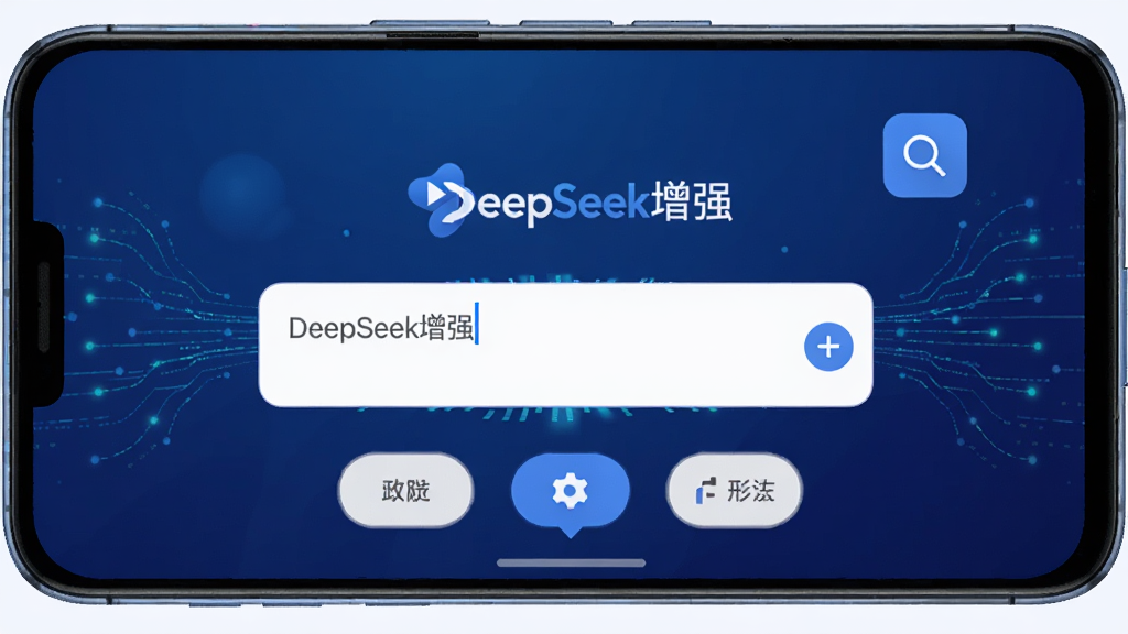 ����Ϊһ����׿�ֻ���Ļ��ʾDeepSeek��ǿӦ�������棬���������ǶԻ�������빦�ܰ�ť������Ϊ����ɫ����Ƽ��з�񣬲��ֲ��þ��жԳ��Ű棬ϸ�ڰ�������������ͼ�������������������������ɾ����޶���Ԫ�أ�ͼƬ�����ֱ�ע��DeepSeek��ǿ��