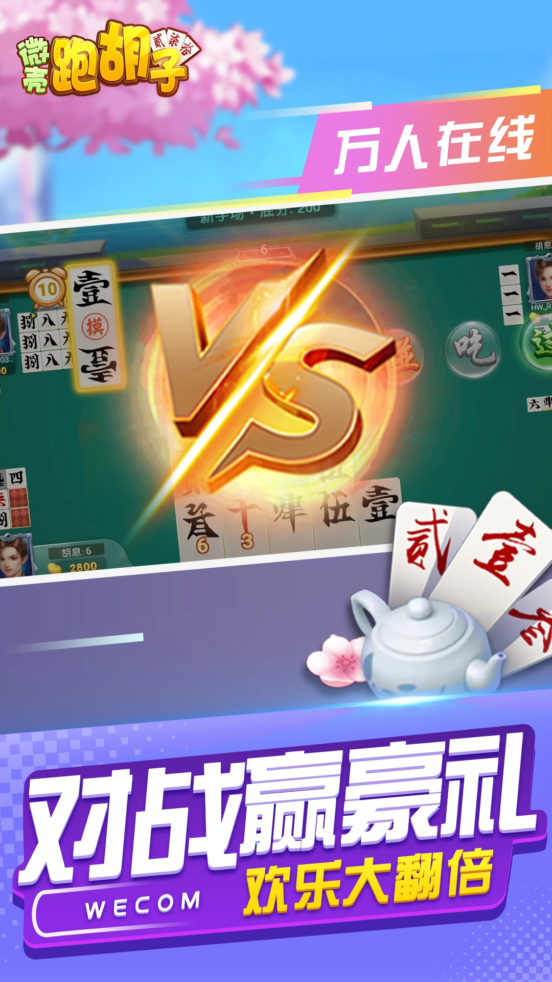 微壳跑胡子25.0.2 字牌棋牌游戏 微壳跑胡子25.0.2 字牌棋牌游戏