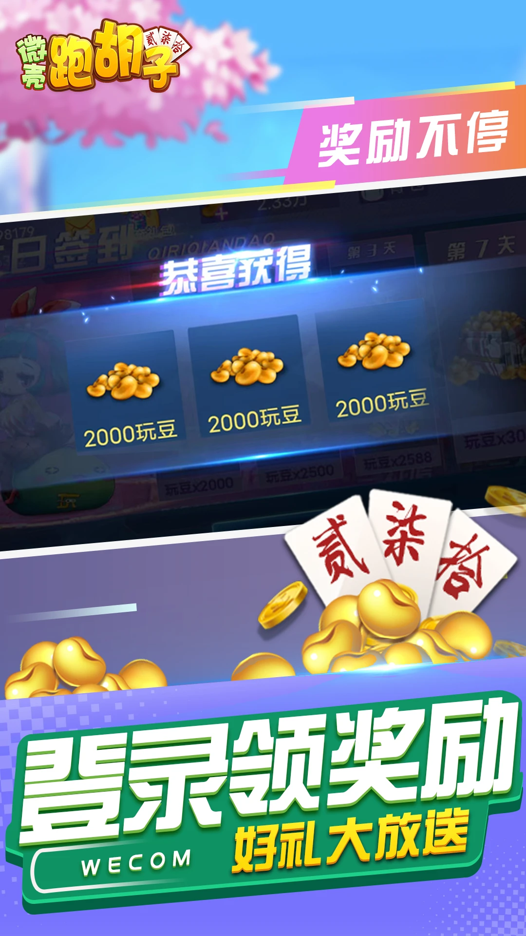 微壳跑胡子25.0.2 字牌棋牌游戏 微壳跑胡子25.0.2 字牌棋牌游戏