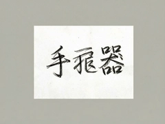 ��д��������������������д���ĵ�