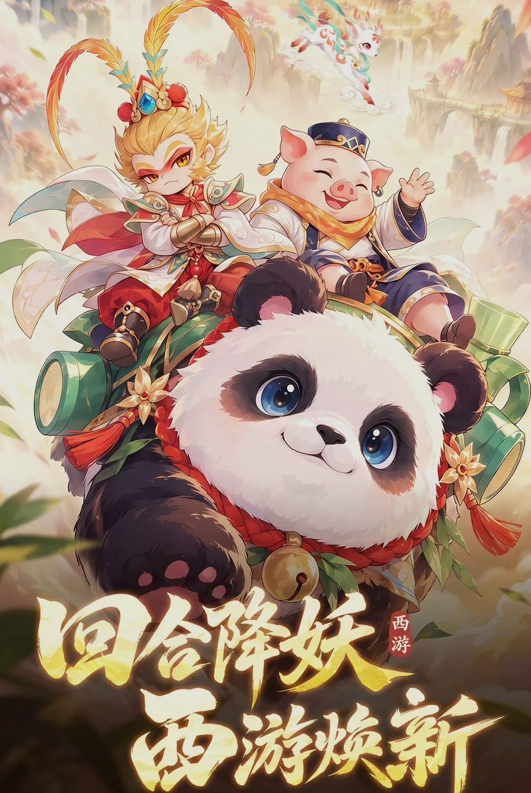 西游降妖记2.33.4 西游回合制 西游降妖记2.33.4 西游回合制