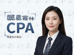���ǻ��CPA�������������ͨ�ؾ������