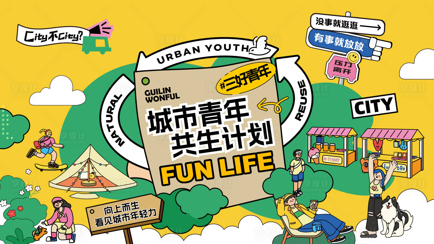 城事U青 本地青年城市生活指南全貌
