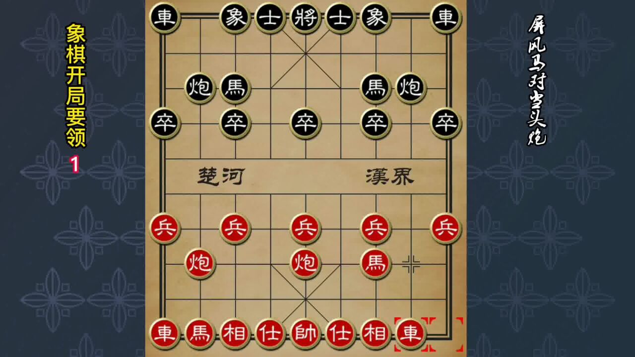 皮皮象棋开局套路教学 当头炮屏风马