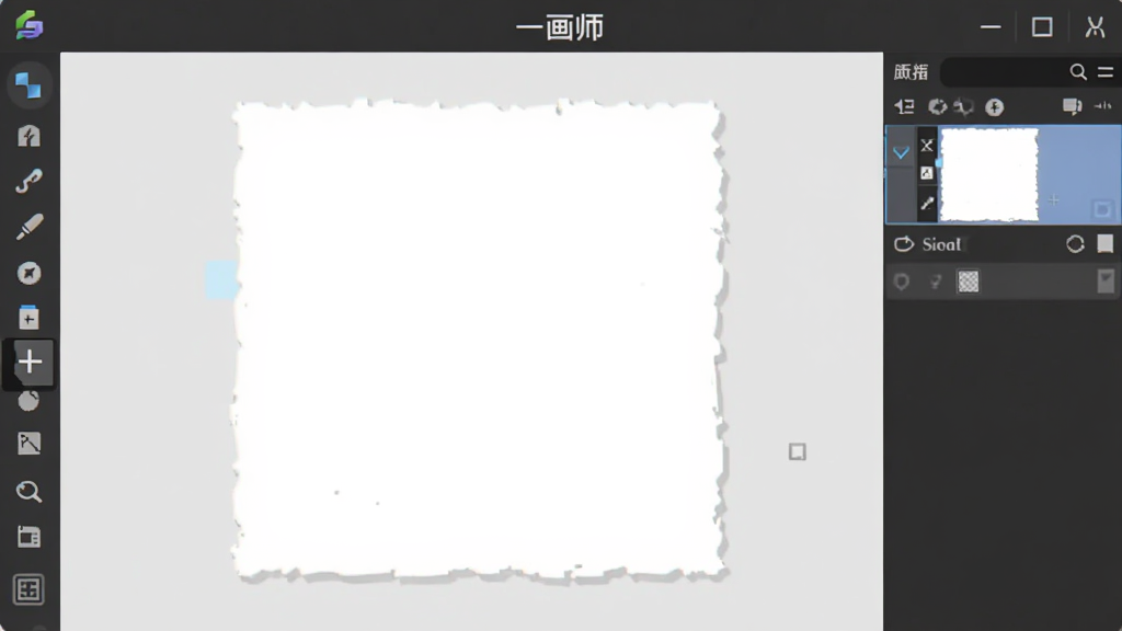 一画师软件启动界面展示,画面中央为空白画布与左侧工具栏,右侧为图层缩略图面板,顶部显示软件名称一画师,整体风格简洁明亮,采用扁平化UI设计,手机屏幕截图视角,画质清晰干净无多余元素