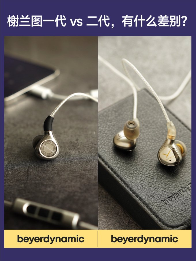beyerdynamic(拜雅)榭兰图入耳式耳机与阿米罗头戴耳机评测配图