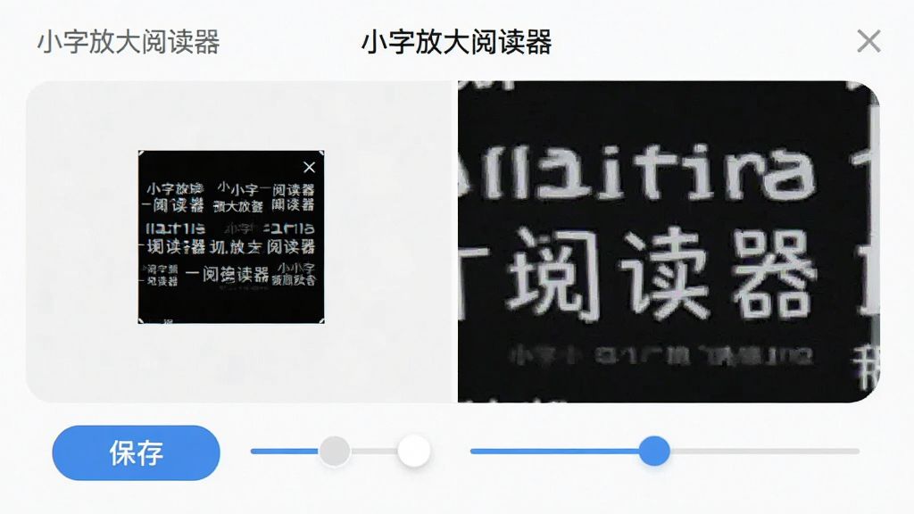 手机界面中显示实时预览窗口,左侧为原始小字图片,右侧为放大后的清晰文字效果,下方有保存按钮和调节滑块,布局为左右对比结构,风格为科技感扁平设计,细节展示预览与保存的完整流程,画质清晰干净,画面中带有“小字放大阅读器”名称
