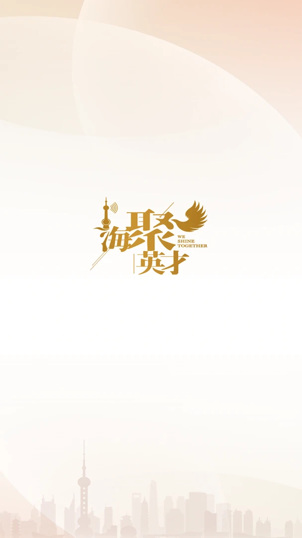 海聚英才通2.1.0 人才服务 海聚英才通2.1.0 人才服务