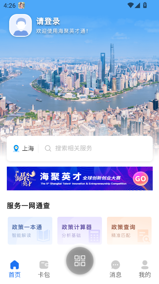 海聚英才通2.1.0 人才服务 海聚英才通2.1.0 人才服务